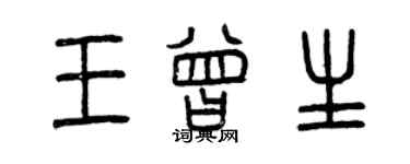 曾庆福王曾生篆书个性签名怎么写