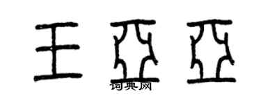 曾庆福王亚亚篆书个性签名怎么写