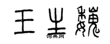 曾庆福王生魏篆书个性签名怎么写