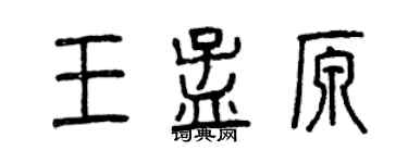 曾庆福王孟原篆书个性签名怎么写