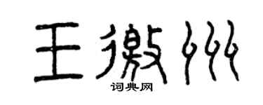 曾庆福王邀洲篆书个性签名怎么写