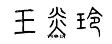 曾庆福王炎玲篆书个性签名怎么写