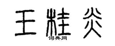 曾庆福王桂炎篆书个性签名怎么写