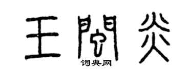 曾庆福王闽炎篆书个性签名怎么写