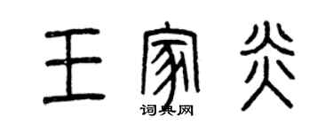 曾庆福王家炎篆书个性签名怎么写