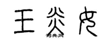 曾庆福王炎女篆书个性签名怎么写