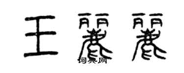 曾庆福王丽丽篆书个性签名怎么写