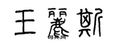 曾庆福王丽斯篆书个性签名怎么写