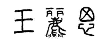曾庆福王丽思篆书个性签名怎么写