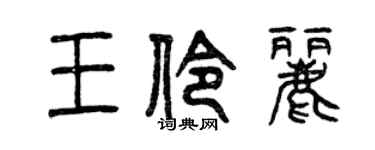 曾庆福王伶丽篆书个性签名怎么写