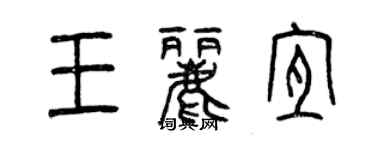 曾庆福王丽宜篆书个性签名怎么写