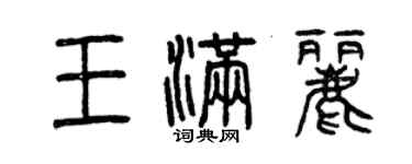 曾庆福王满丽篆书个性签名怎么写