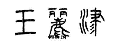 曾庆福王丽津篆书个性签名怎么写