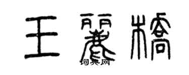 曾庆福王丽桥篆书个性签名怎么写