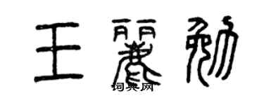 曾庆福王丽勉篆书个性签名怎么写
