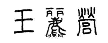 曾庆福王丽营篆书个性签名怎么写