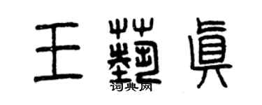 曾庆福王艺真篆书个性签名怎么写
