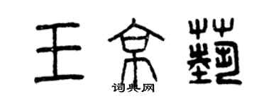 曾庆福王京艺篆书个性签名怎么写