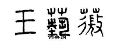 曾庆福王艺薇篆书个性签名怎么写