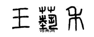 曾庆福王艺禾篆书个性签名怎么写