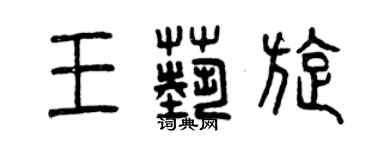 曾庆福王艺旋篆书个性签名怎么写