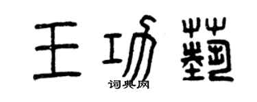 曾庆福王功艺篆书个性签名怎么写