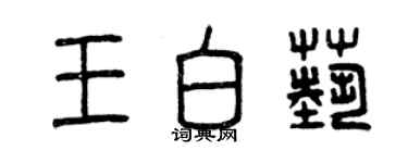 曾庆福王白艺篆书个性签名怎么写