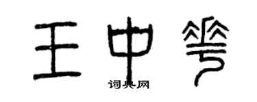 曾庆福王中花篆书个性签名怎么写