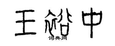 曾庆福王裕中篆书个性签名怎么写