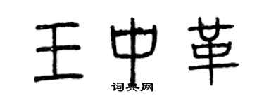 曾庆福王中革篆书个性签名怎么写