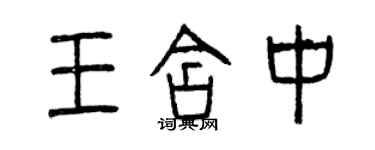 曾庆福王含中篆书个性签名怎么写