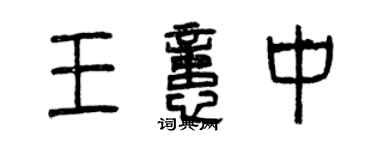 曾庆福王忆中篆书个性签名怎么写