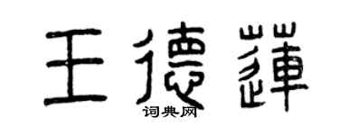 曾庆福王德莲篆书个性签名怎么写