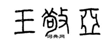 曾庆福王敬亚篆书个性签名怎么写