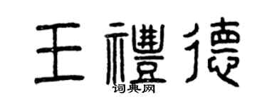 曾庆福王礼德篆书个性签名怎么写