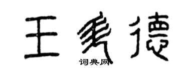 曾庆福王升德篆书个性签名怎么写