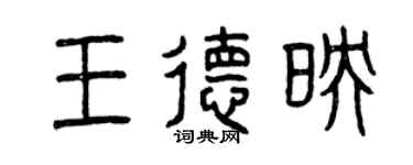 曾庆福王德映篆书个性签名怎么写