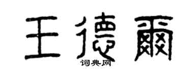 曾庆福王德尔篆书个性签名怎么写