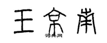 曾庆福王京南篆书个性签名怎么写