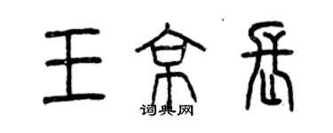 曾庆福王京长篆书个性签名怎么写