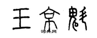 曾庆福王京魁篆书个性签名怎么写
