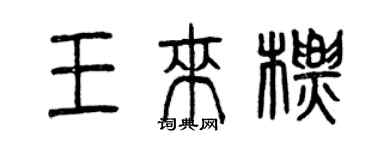 曾庆福王来标篆书个性签名怎么写