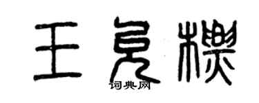 曾庆福王允标篆书个性签名怎么写