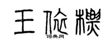 曾庆福王依标篆书个性签名怎么写