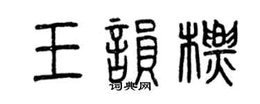 曾庆福王韵标篆书个性签名怎么写