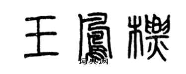 曾庆福王凤标篆书个性签名怎么写