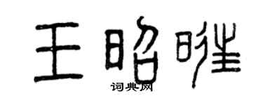 曾庆福王昭旺篆书个性签名怎么写