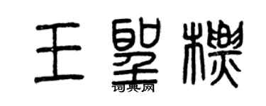 曾庆福王圣标篆书个性签名怎么写