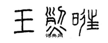 曾庆福王烈旺篆书个性签名怎么写