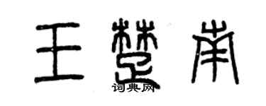 曾庆福王楚南篆书个性签名怎么写